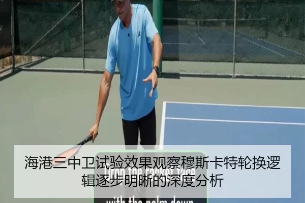 海港三中卫试验效果观察穆斯卡特轮换逻辑逐步明晰的深度分析